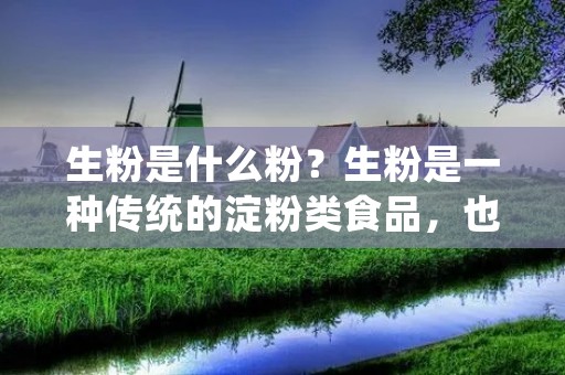 生粉是什么粉?生粉是一种传统的淀粉类食品,也称为生粉粉、薯粉或土豆粉。它是由淀粉类原料制成的,通常使用马铃薯、玉米或木薯作为原料。生粉是一种白色的细粉末,具有良好的增稠性和粘性,常用于烹饪、糕点、面条、汤圆等制作中。它不含蛋白质、脂肪和纤维素,所以不易引起过敏,是一种相对安全的食品材料。