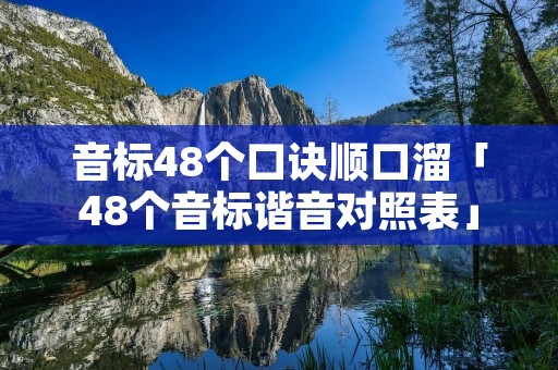 音标48个口诀顺口溜「48个音标谐音对照表」