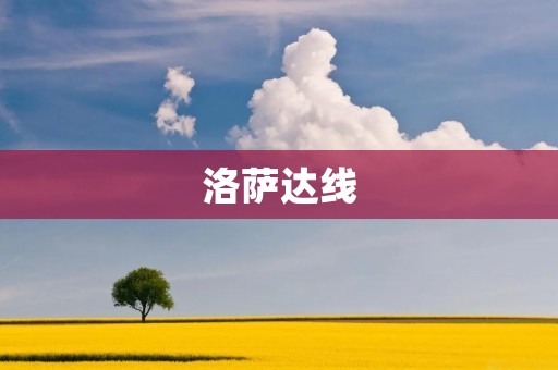 洛萨达线：一条连接南美洲的重要交通干线