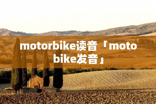 motorbike读音「motobike发音」