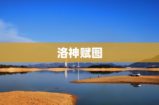 洛神赋图:一幅诗意的艺术之作