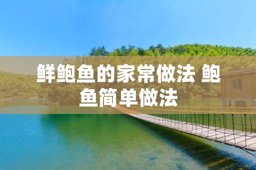鲜鲍鱼的家常做法 鲍鱼简单做法