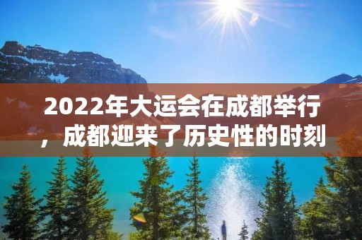 2022年大运会在成都举行,成都迎来了历史性的时刻。这是继2001年北京之后,中国第二次承办大运会。 2022年大运会在成都举行,成都迎来了历史性的时刻。这是继2001年北京之后,中国第二次承办大运会。