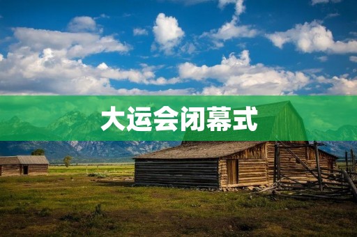 大运会闭幕式：传递青春力量的盛宴