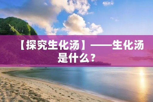 【探究生化汤】——生化汤是什么?