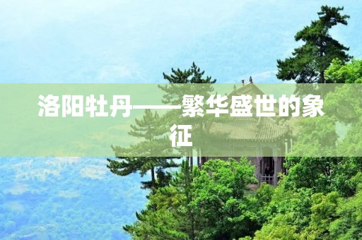 洛阳牡丹——繁华盛世的象征