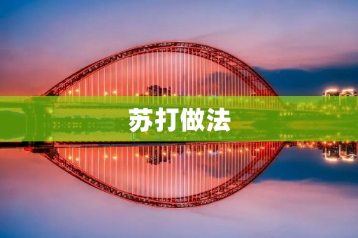 苏打做法：制作苏打的简单方法