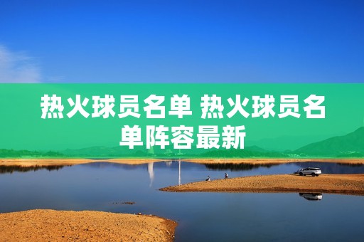热火球员名单 热火球员名单阵容最新