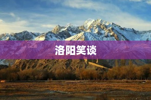 洛阳笑谈:一段不可多得的民间笑话文化