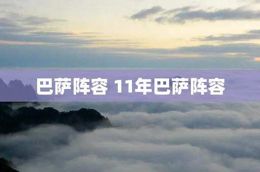 巴萨阵容 11年巴萨阵容