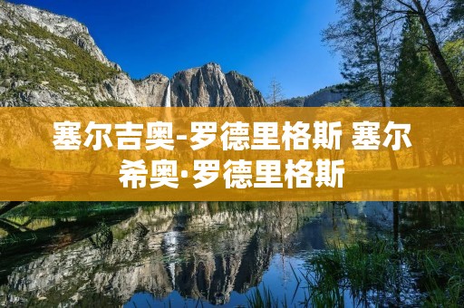 塞尔吉奥-罗德里格斯 塞尔希奥·罗德里格斯