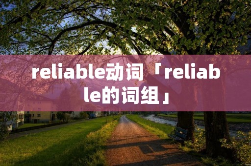 reliable动词「reliable的词组」