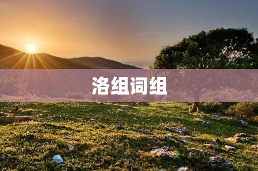 洛组词组:帮助你快速提高英语口语水平
