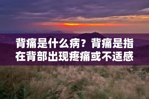 背痛是什么病?背痛是指在背部出现疼痛或不适感,这可能是由于多种原因引起的。背痛是一种非常普遍的病症,几乎每个人在生命中的某个时候都会经历过背痛的困扰。背痛可以发生在各个年龄段,但更常见于中年人和老年人。在本文中,我们将探讨背痛的各种类型、原因和治疗方法。