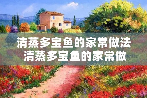 清蒸多宝鱼的家常做法 清蒸多宝鱼的家常做法是开锅放鱼还是冷水放