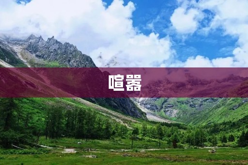 喧嚣：城市的背景音乐