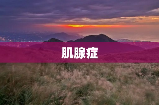 肌腺症:一种罕见的遗传性疾病