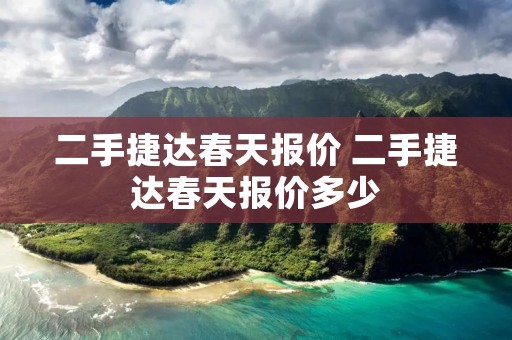 二手捷达春天报价 二手捷达春天报价多少