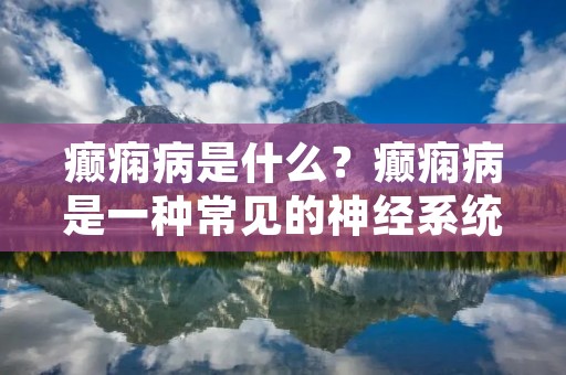 癫痫病是什么?癫痫病是一种常见的神经系统疾病,其主要特征是反复发作的癫痫发作。癫痫发作是由于大脑神经元的异常放电引起的。癫痫病是一种慢性病,可以影响任何人,无论年龄、性别、种族和社会阶层。据估计,全球有超过5000万人患有癫痫病。
