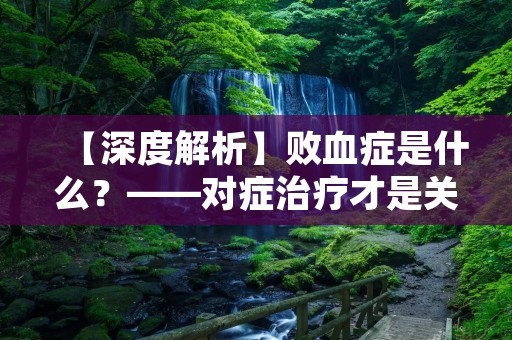 【深度解析】败血症是什么?——对症治疗才是关键