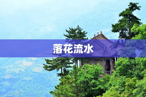 落花流水：一场自然的音乐会