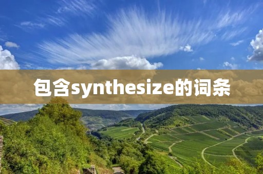 包含synthesize的词条 包含synthesize的词条