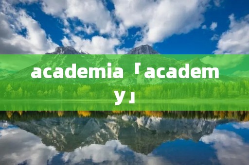 academia「academy」 academia「academy」