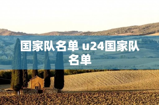 国家队名单 u24国家队名单