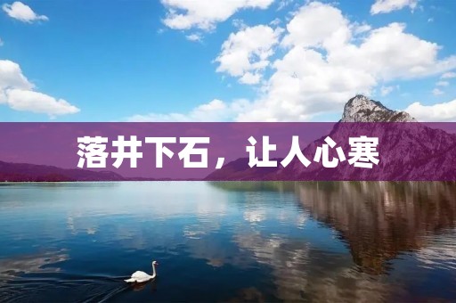 落井下石,让人心寒