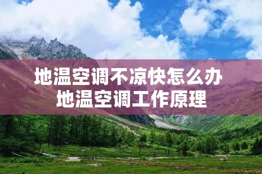 地温空调不凉快怎么办 地温空调工作原理