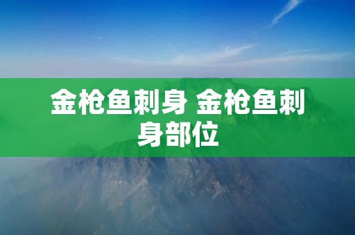 金枪鱼刺身 金枪鱼刺身部位