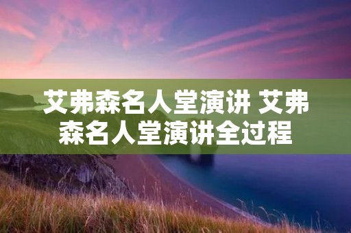 艾弗森名人堂演讲 艾弗森名人堂演讲全过程