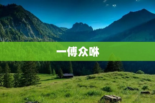 一傅众咻：探究网络群体的力量