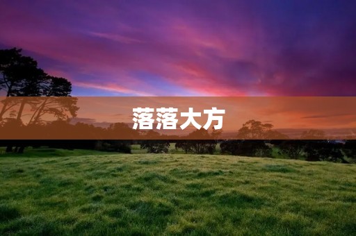 落落大方:一种优雅的生活态度