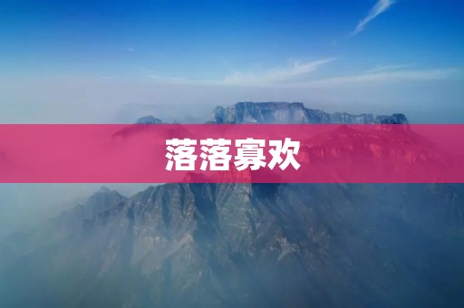落落寡欢:一个寂寞的灵魂
