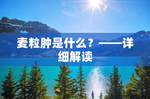 麦粒肿是什么?——详细解读