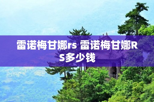 雷诺梅甘娜rs 雷诺梅甘娜RS多少钱 雷诺梅甘娜rs 雷诺梅甘娜RS多少钱