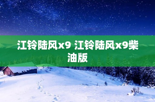 江铃陆风x9 江铃陆风x9柴油版