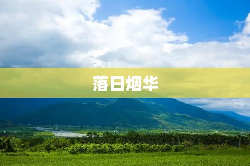 落日烟华:那一抹金色的余晖