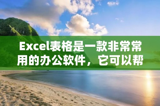 Excel表格是一款非常常用的办公软件,它可以帮助用户快速地进行数据的管理、统计和分析。在Excel表格中,自动计算是其中一个重要的功能,它可以帮助用户快速进行数据的计算,提高工作效率。本文将介绍如何在Excel表格中进行自动计算,并提供一些实用的技巧和方法。