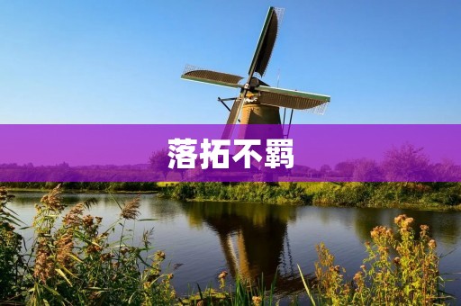 落拓不羁:拥抱自由的生活态度