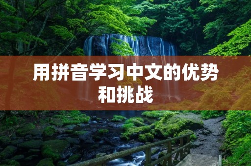 用拼音学习中文的优势和挑战