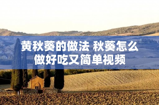 黄秋葵的做法 秋葵怎么做好吃又简单视频