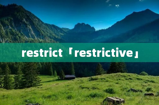 restrict「restrictive」