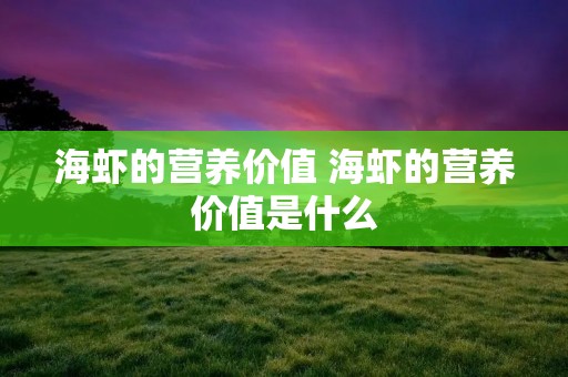 海虾的营养价值 海虾的营养价值是什么