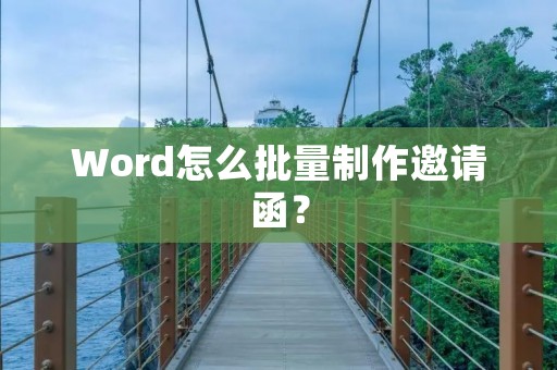 Word怎么批量制作邀请函?