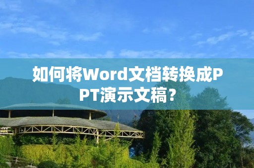 如何将Word文档转换成PPT演示文稿?