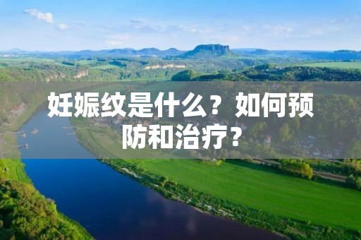 妊娠纹是什么?如何预防和治疗?
