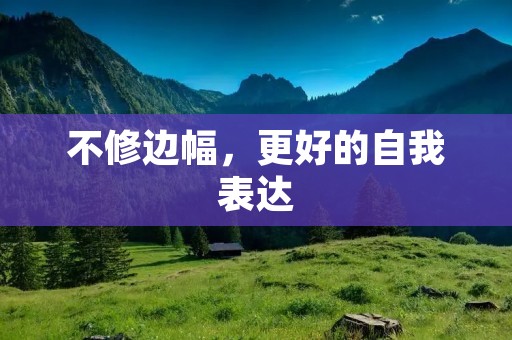 不修边幅，更好的自我表达