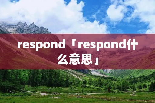 respond「respond什么意思」